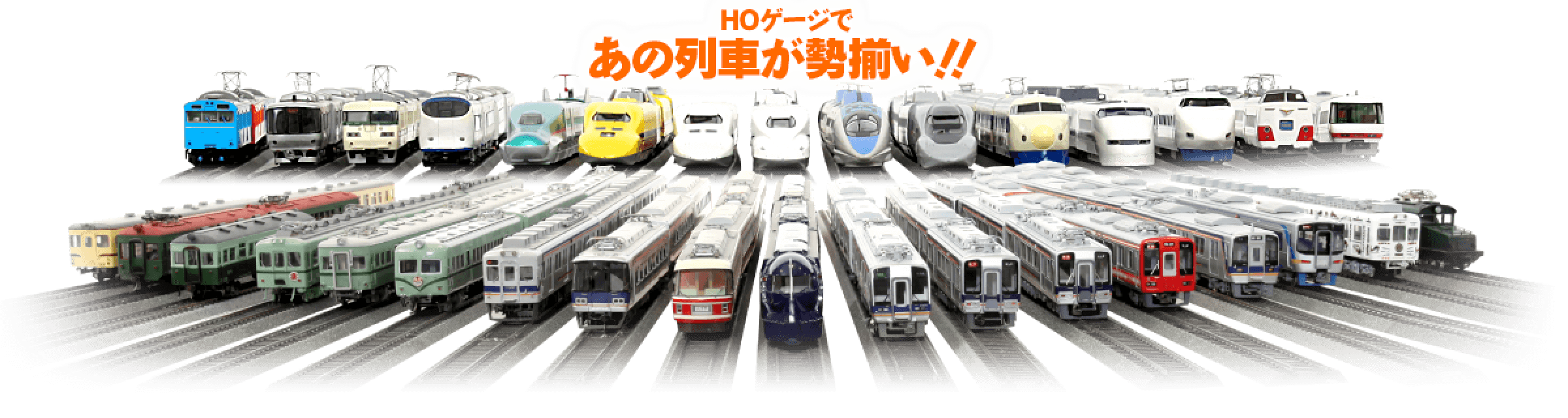 HOゲージであの列車が勢揃い！