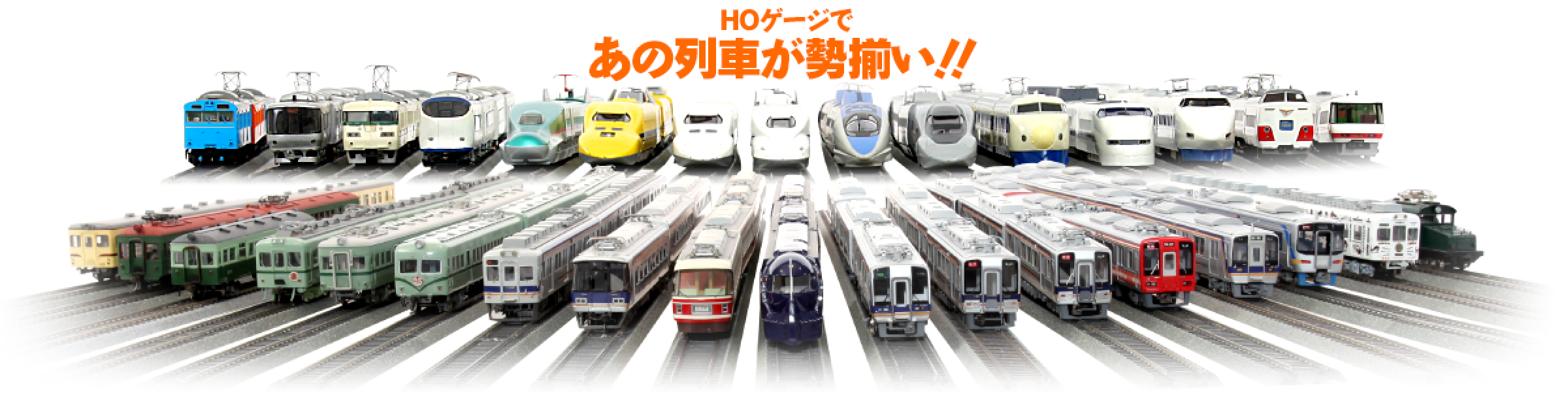 HOゲージであの列車が勢揃い！